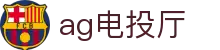 ag电投厅首页｜便捷登录、移动体验与精彩娱乐内容尽览